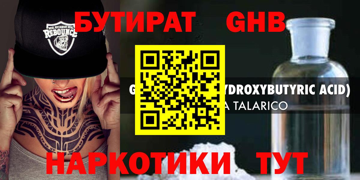 Елизово  БУТИРАТ  Вход с VPN  Бутират бутандиол 