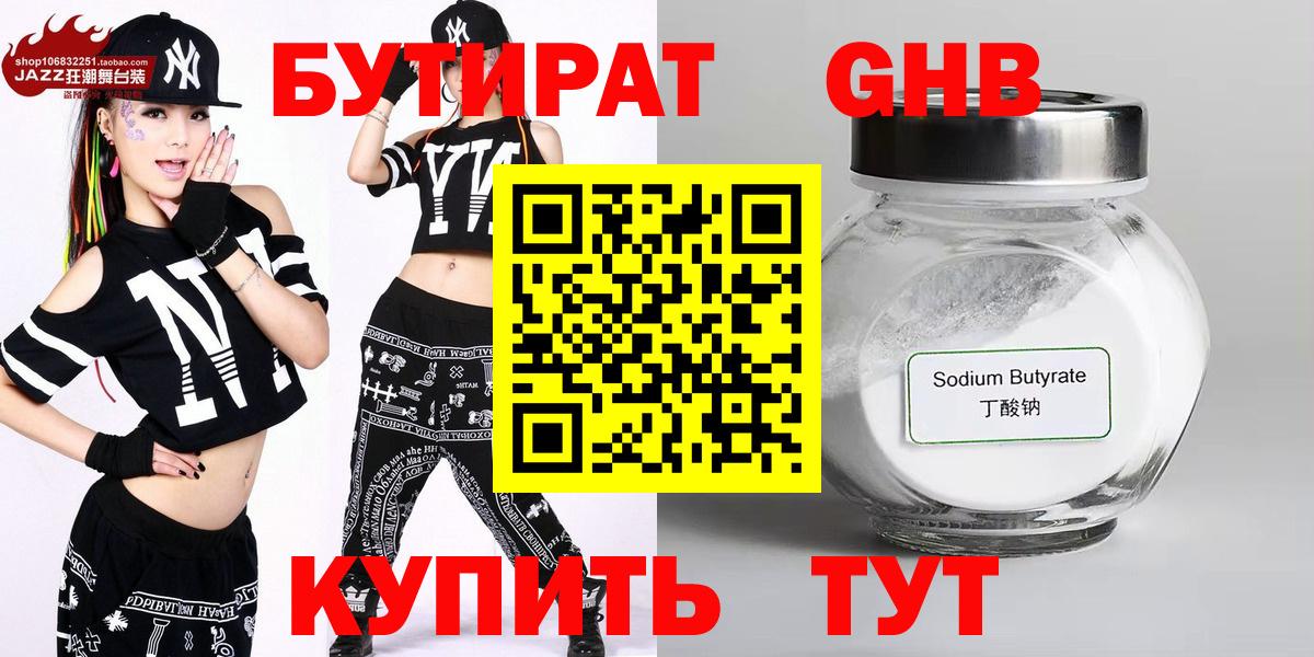 Бутират Butirat Елизово